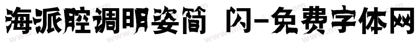海派腔调明姿简 闪字体转换